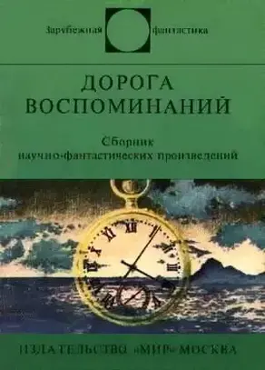 Дорога воспоминаний. Сборник научно-фантастических произведений
