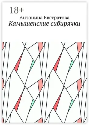 Камышенские сибирячки