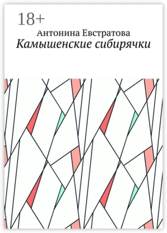 Камышенские сибирячки