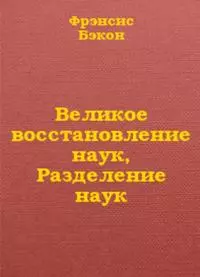 Великое восстановление наук, Разделение наук