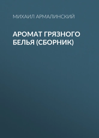 Аромат грязного белья (сборник)
