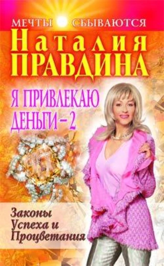 Я привлекаю деньги – 2