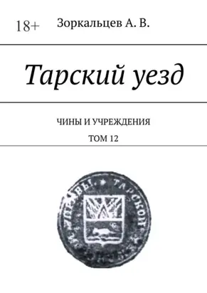 Тарский уезд. Чины и учреждения. Том 12