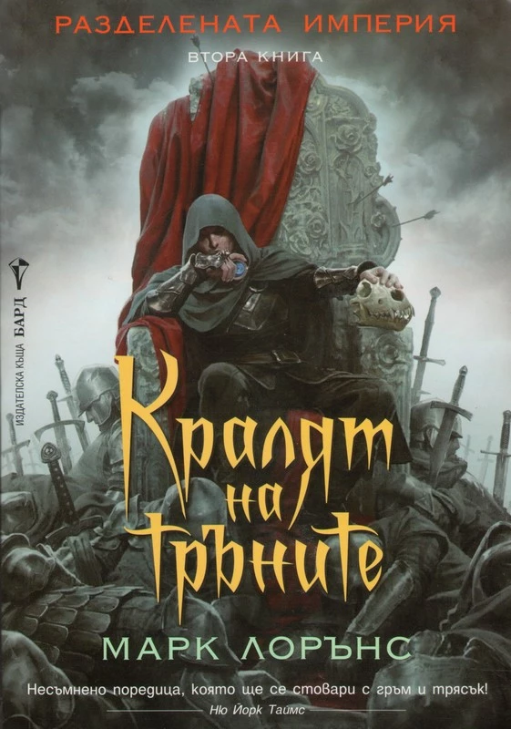 Кралят на тръните