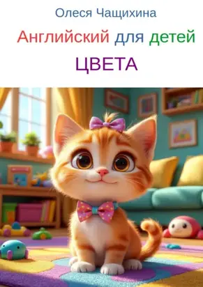 Английский для детей. Цвета. English for children. Colors