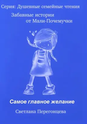 Серия: Душевные семейные чтения. Забавные истории от Мали Почемучки. Самое главное желание