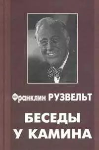 Беседы у камина