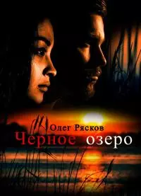 Черное озеро