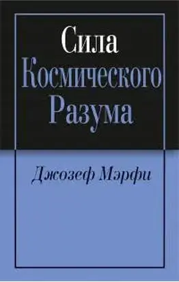 Сила космического разума