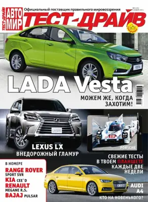 Журнал «Тест-Драйв» №23/2015