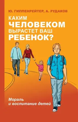 Каким человеком вырастет ваш ребенок? [Мораль и воспитание детей]