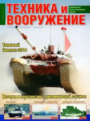 Техника и вооружение 2014 09