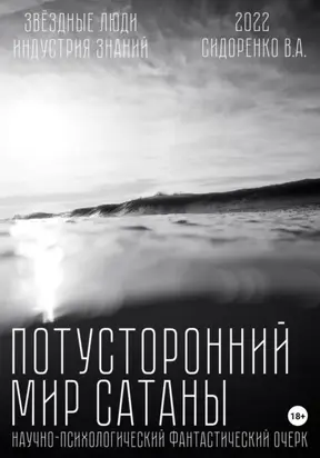Потусторонний мир Сатаны