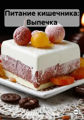 Питание кишечника: Выпечка