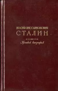 Иосиф Виссарионович Сталин. Краткая биография