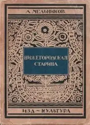 Нижегородская старина
