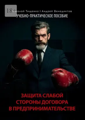 Защита слабой стороны договора в предпринимательстве. Учебно-практическое пособие