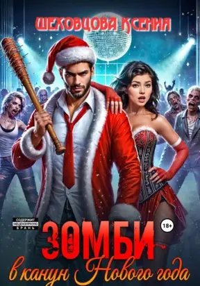 Зомби в канун Нового года