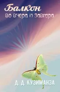 Балкон во вчера и завтра [СИ]
