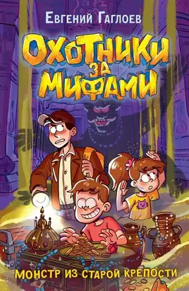 Монстр из старой крепости