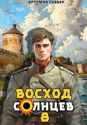 Восход. Солнцев. Книга 8