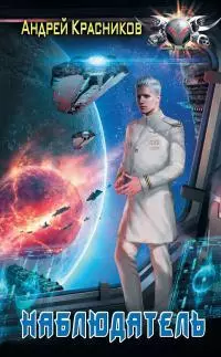 Наблюдатель [litres]