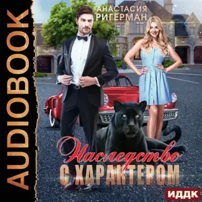Наследство с характером