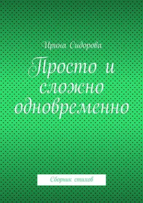 Просто и сложно одновременно. Сборник стихов