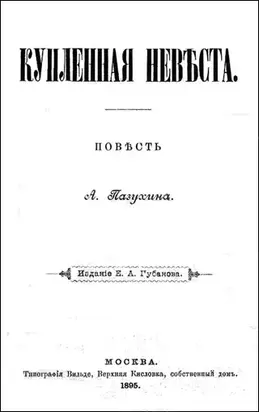 КУПЛЕННАЯ НЕВѢСТА (дореволюционная орфоргафия)