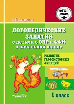 Логопедические занятия с детьми с ОНР и ФФН в начальной школе. 1 класс. Развитие графомоторных функций