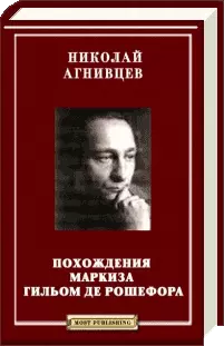 Похождения маркиза Гильом де Рошефора