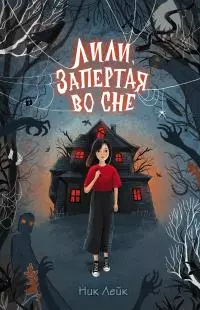 Лили, запертая во сне [litres]