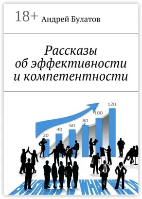 Рассказы об эффективности и компетентности