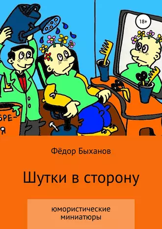 Шутки в сторону
