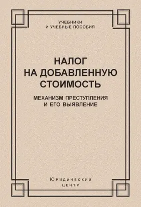 Налог на добавленную стоимость. Механизм преступления и его выявление