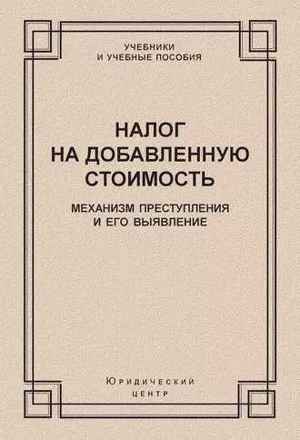 Налог на добавленную стоимость. Механизм преступления и его выявление