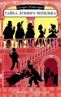 Тайна Лунного мотылька [litres]