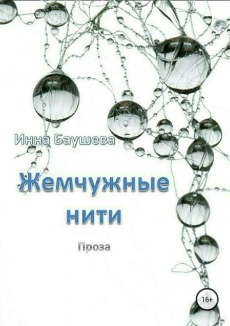 Жемчужные нити. Сборник