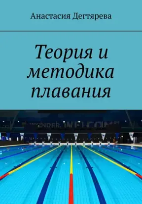 Теория и методика плавания