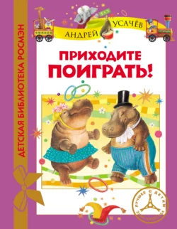 Приходите поиграть!