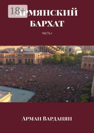 Армянский бархат. Часть 1