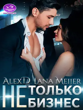 (Не)Только бизнес [СИ]