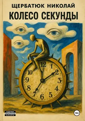 Колесо секунды