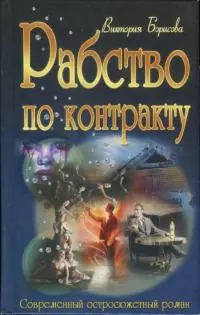 Рабство по контракту