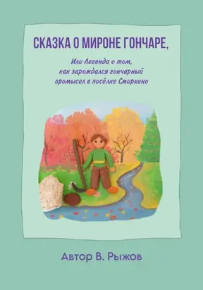 Сказка о Мироне гончаре, или Легенда о том, как зарождался гончарный промысел в посёлке Смиркино
