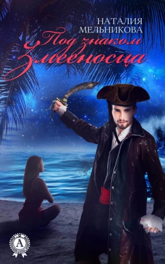 Под знаком Змееносца