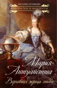Мария-Антуанетта. Верховная жрица любви [Литрес]