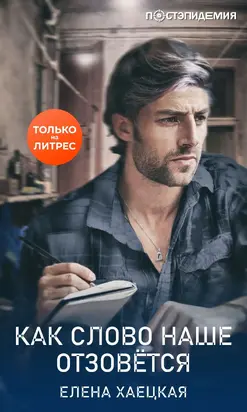 Как слово наше отзовётся [рассказ] [СИ litres]