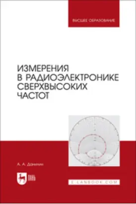 Измерения в радиоэлектронике сверхвысоких частот. Учебное пособие для вузов