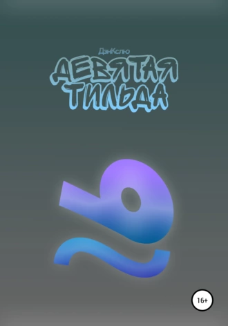 Девятая тильда